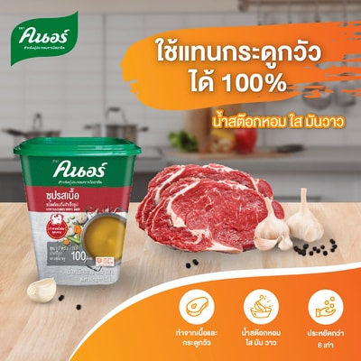 ซุปรสเนื้อ ตราคนอร์ 1.5 กิโลกรัม - 